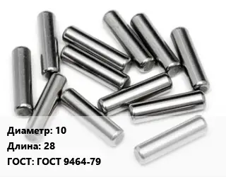 Штифт 10 L=28 ГОСТ: ГОСТ 9464-79